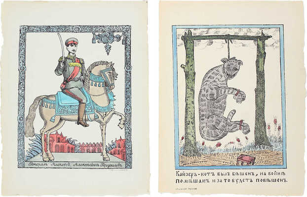 <b><i>[Уника. Личный экземпляр В.И. Успенского].</i></b> Военный лубок. Двойная сюита и дополнение: